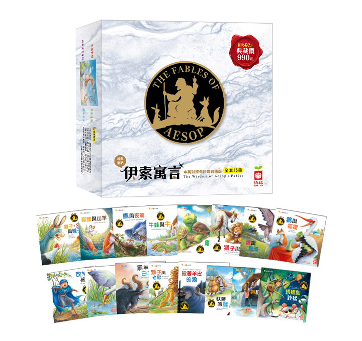 伊索寓言:中英對照全注音彩圖版(全套16冊)