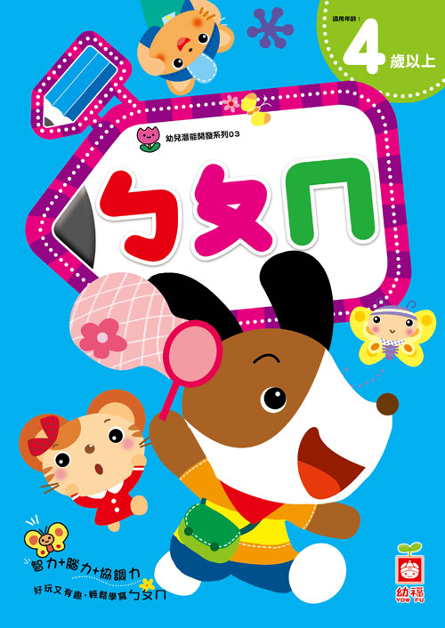 幼兒潛能開發-ㄅㄆㄇ