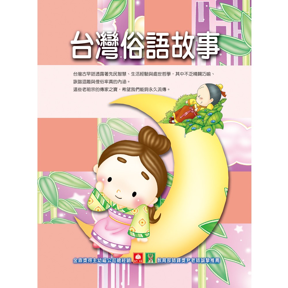 智慧休閒叢書-台灣俗語故事