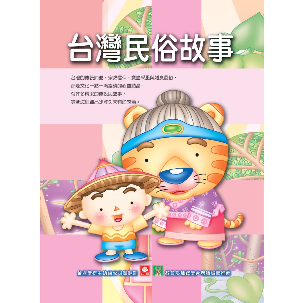 智慧休閒叢書-台灣民俗故事
