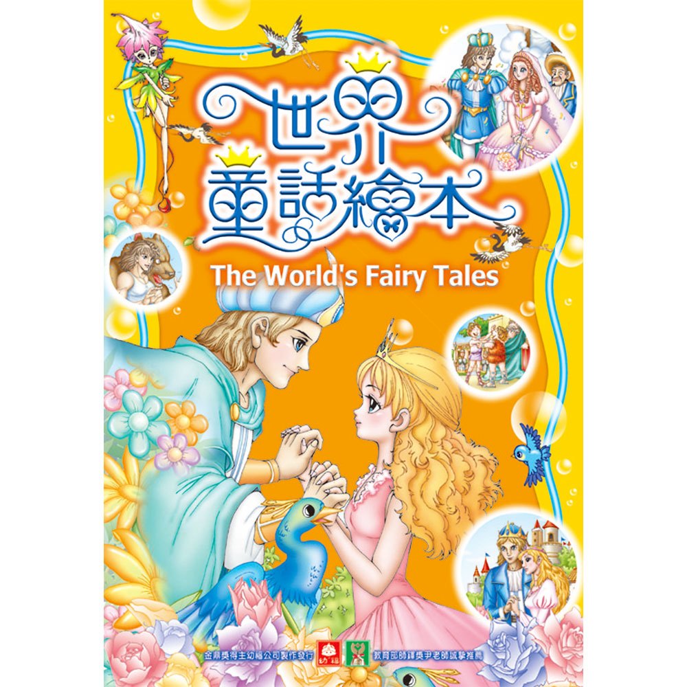 幼福世界童話繪本 彩色書 Cd 168幼福童書網 幼福世界童話繪本 彩色書 Cd 168幼福童書網