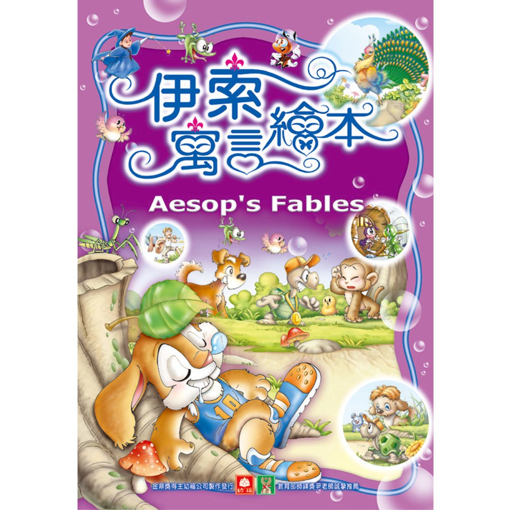 幼福伊索寓言繪本(彩色書+CD)