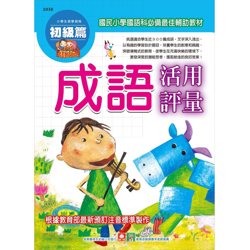 小學生現學現用成語活用評量 初級篇 168幼福童書網