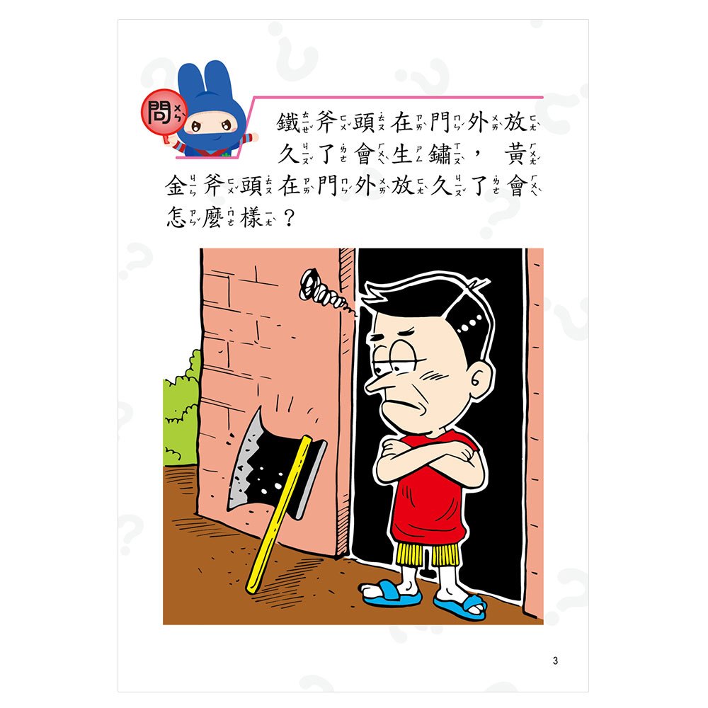 動腦急轉彎：輕鬆益智篇