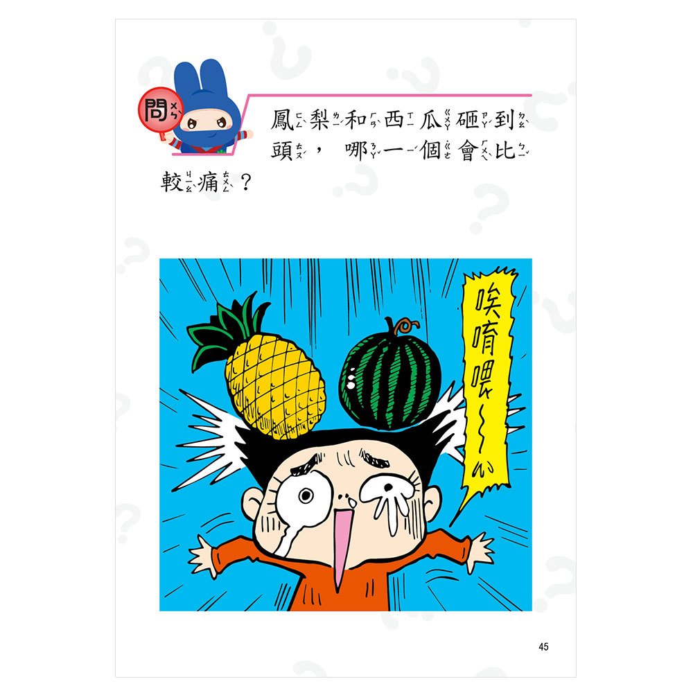 動腦急轉彎：輕鬆益智篇