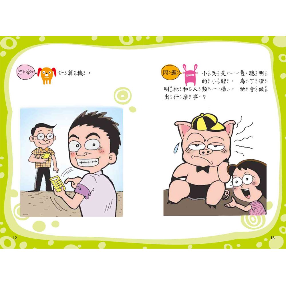 腦筋急轉彎《急中生智篇》