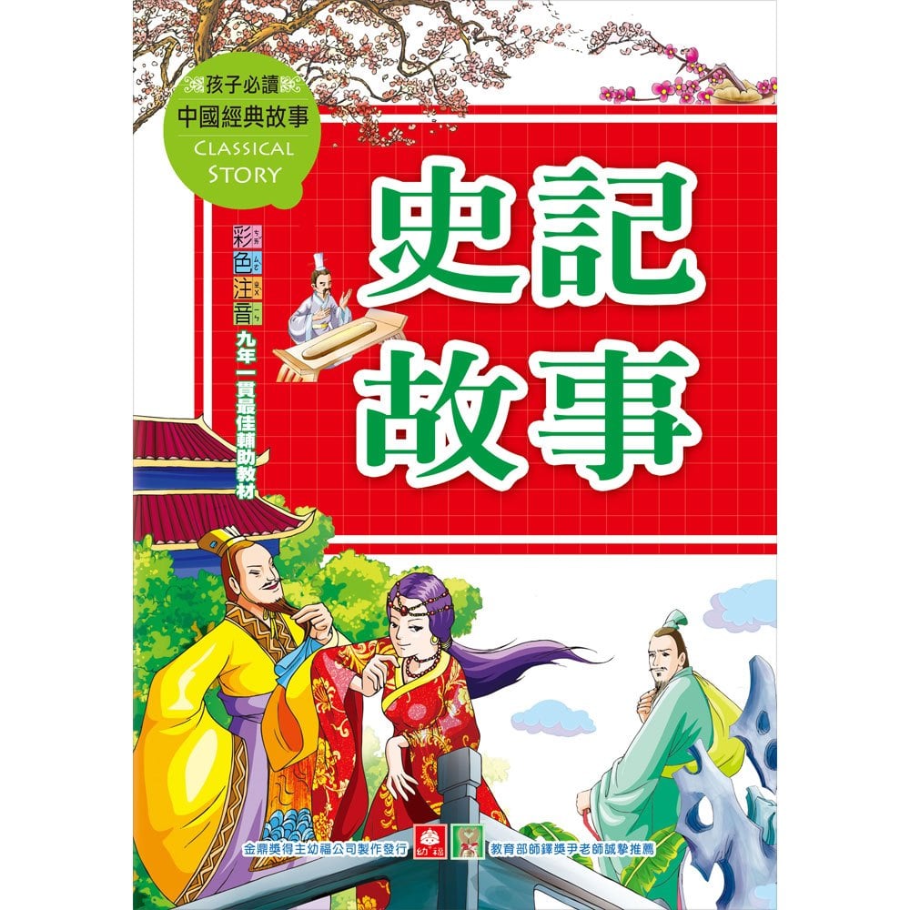 中國經典故事-史記故事