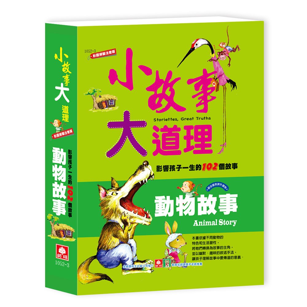 小故事大道理-動物故事