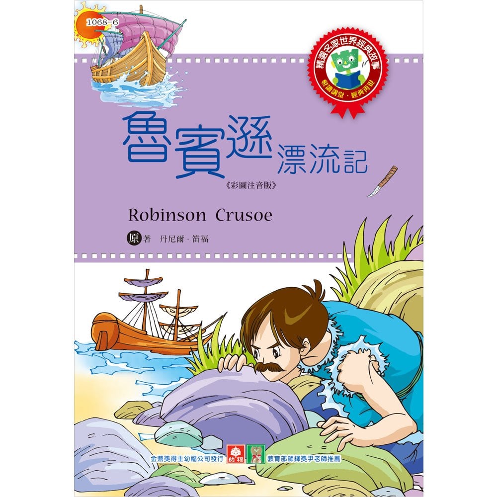 世界經典故事 魯賓遜漂流記 168幼福童書網