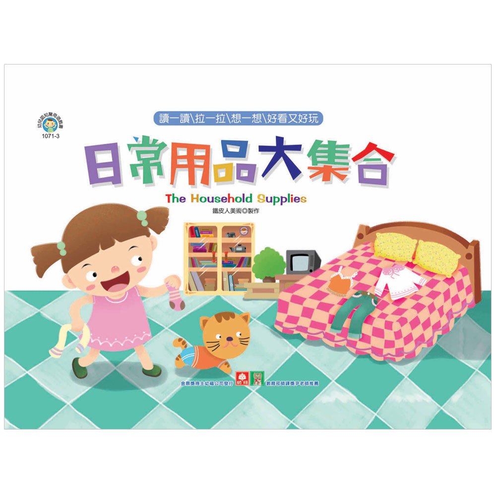 幼兒認知驚奇遊戲書-日常用品大集合