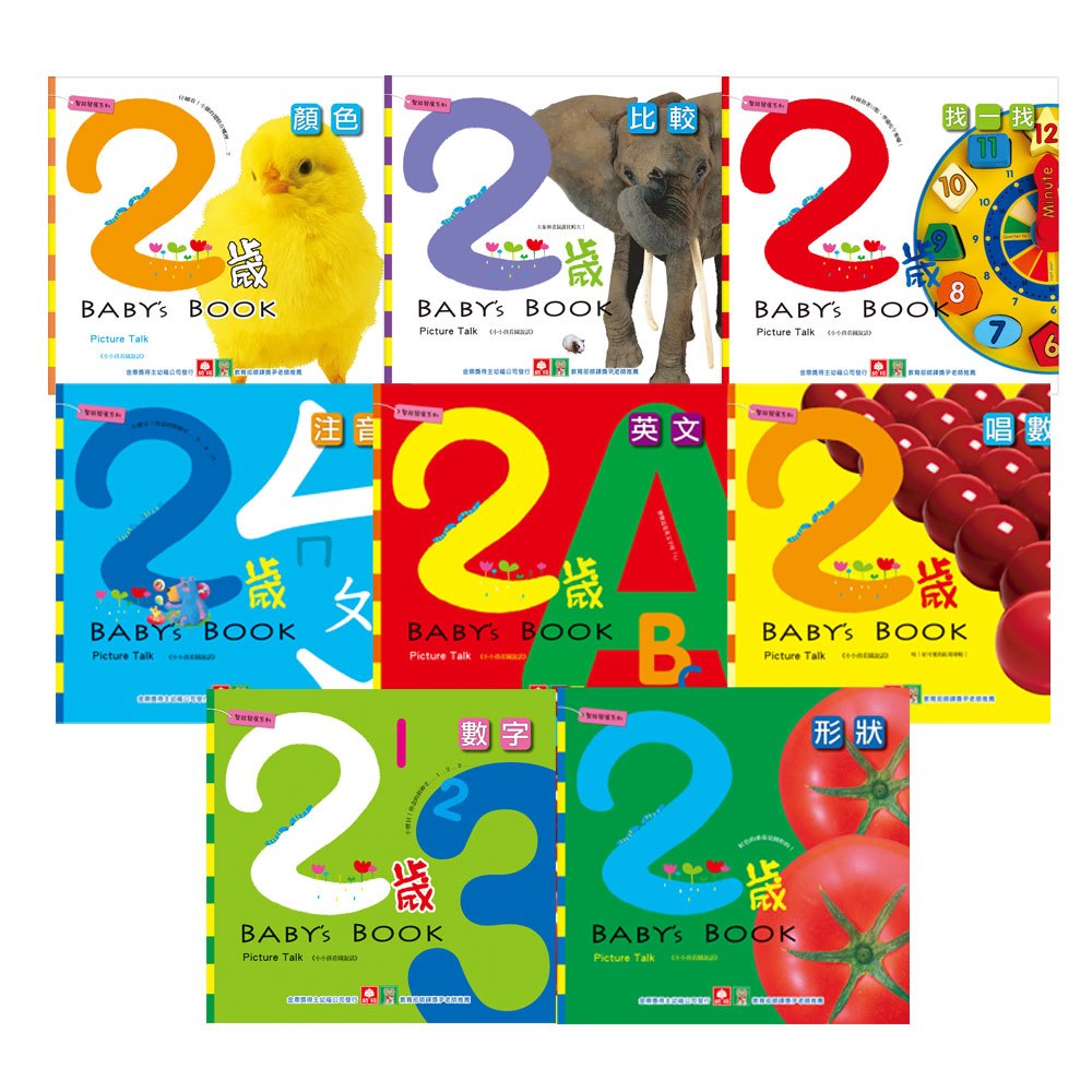 2歲BABY'S BOOK(8本彩色書)