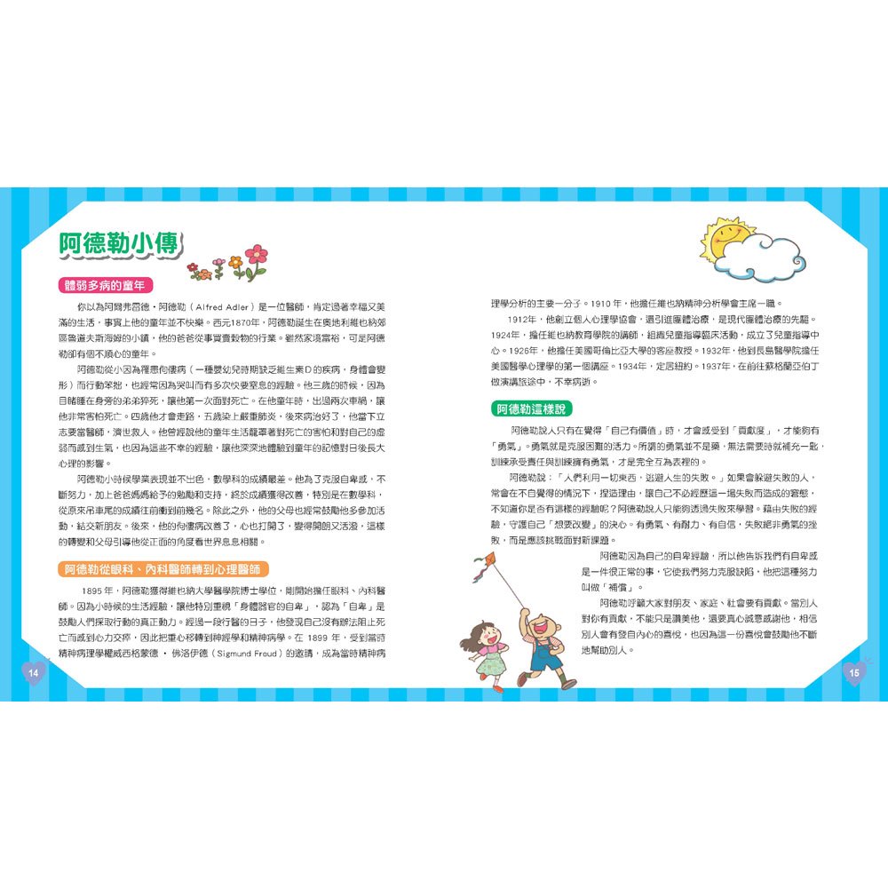 世界心理學大師:阿德勒給孩子的30句自信名言