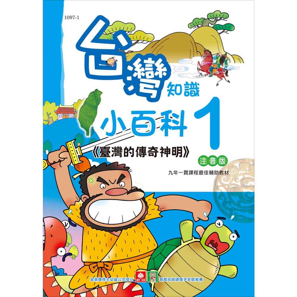 台灣知識小百科-臺灣的傳奇神明