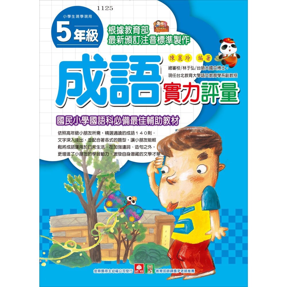 ５年級成語實力評量