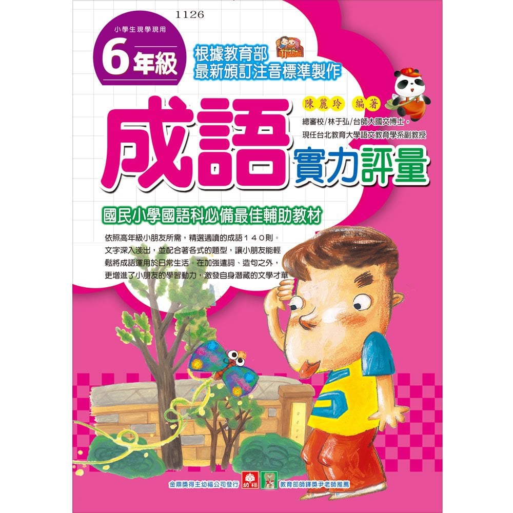 ６年級成語實力評量
