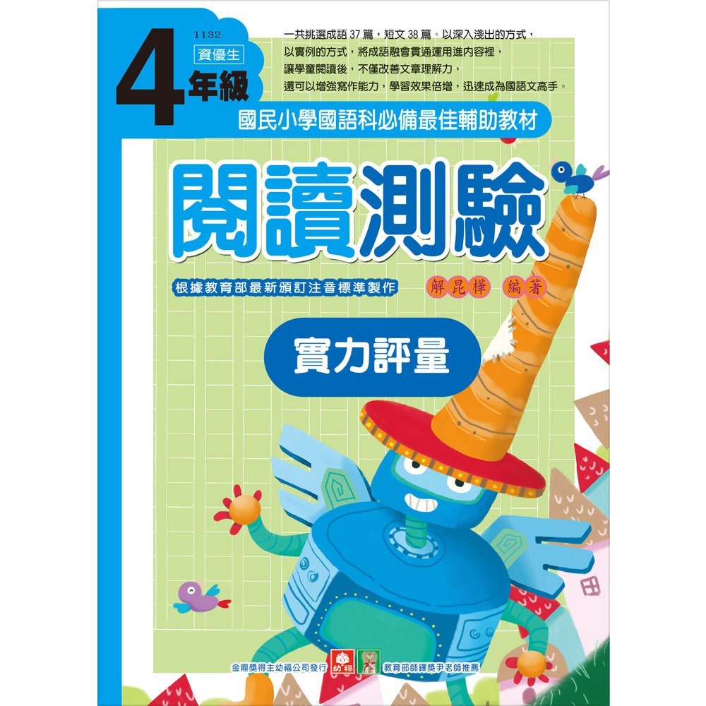 ４年級閱讀測驗實力評量