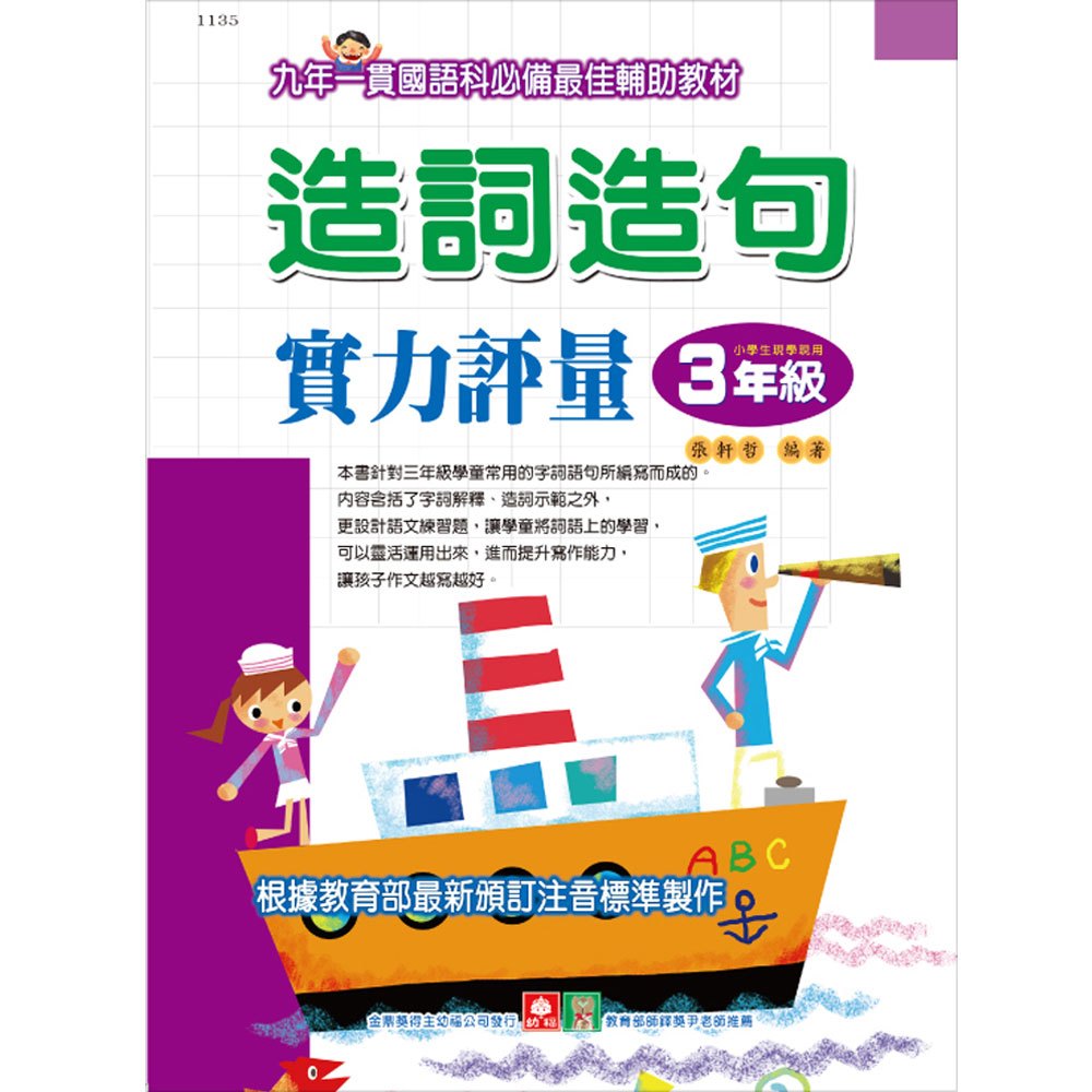造詞造句實力評量-3年級