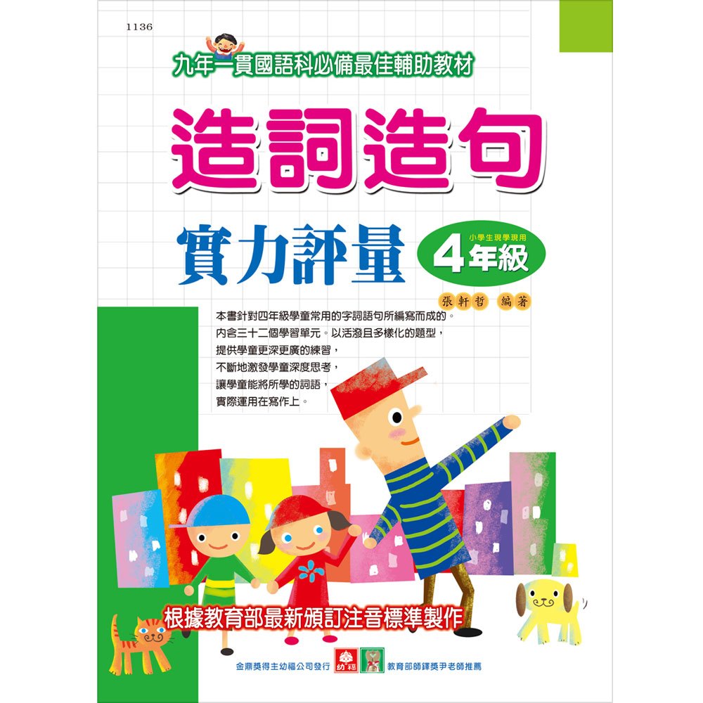 造詞造句實力評量-4年級