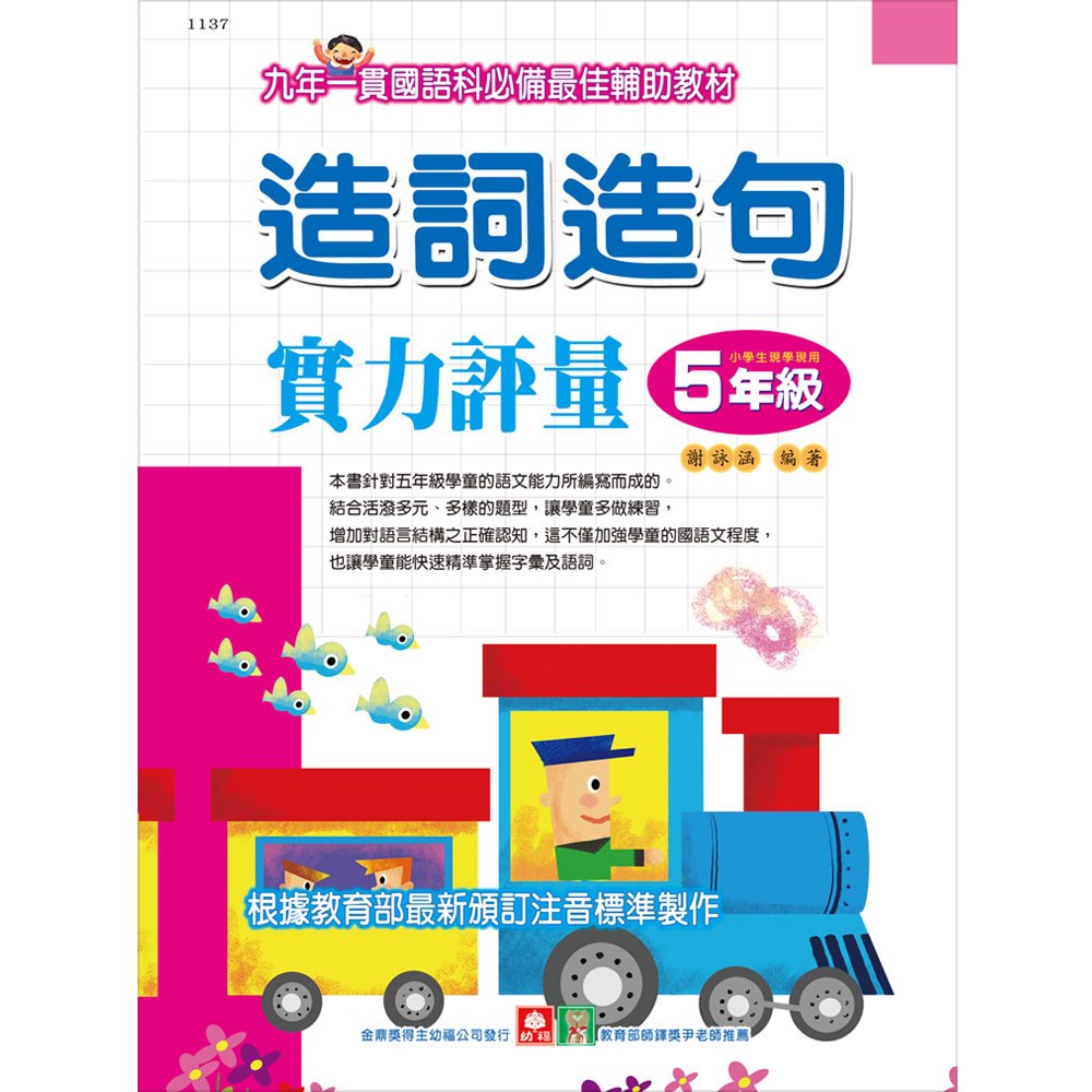 造詞造句實力評量-5年級