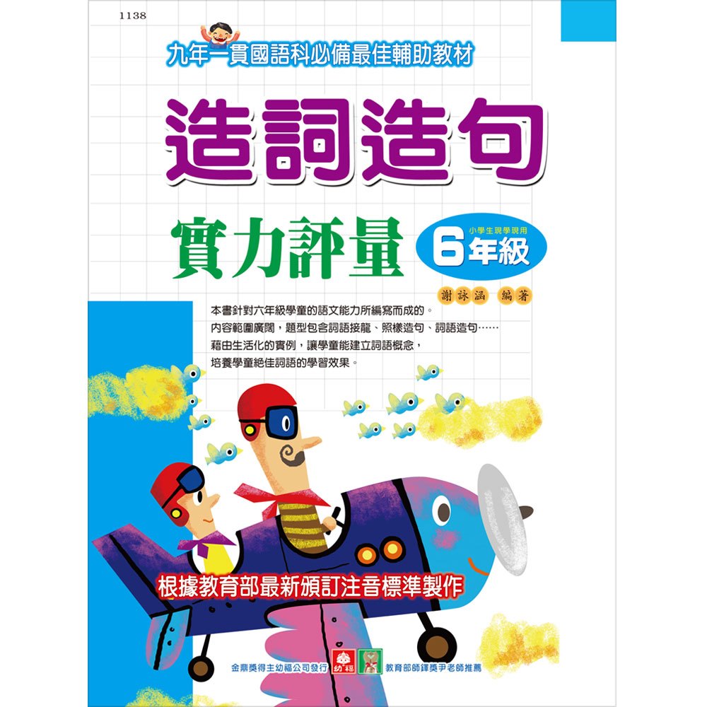 造詞造句實力評量-6年級