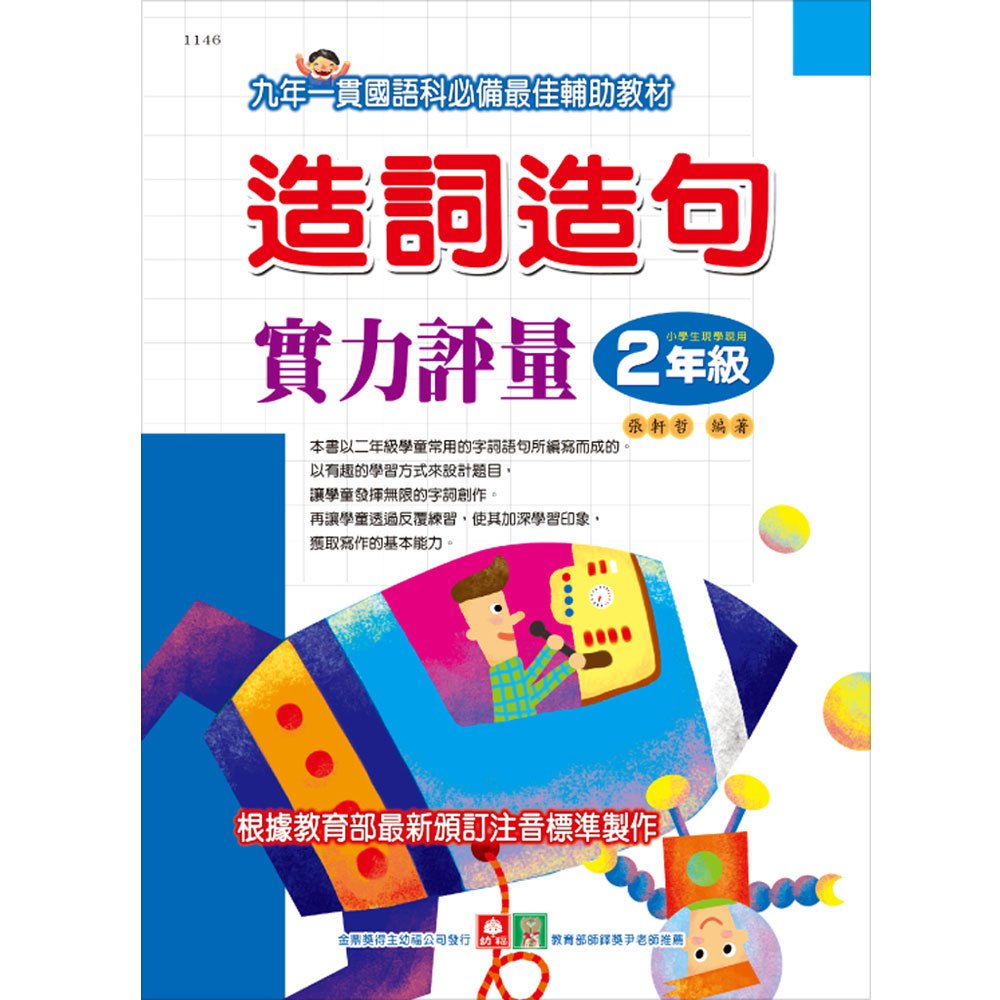 造詞造句實力評量-2年級