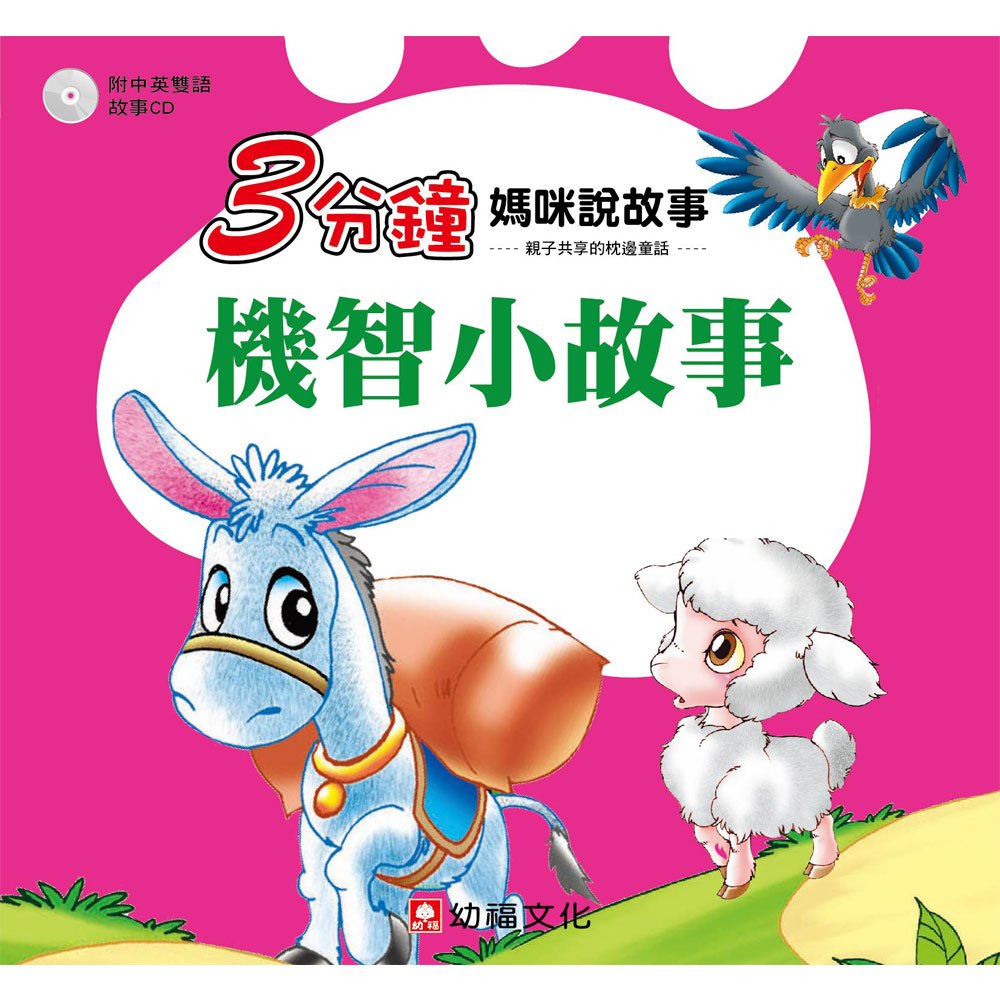 3分鐘媽咪說故事-機智小故事(彩色書+CD)