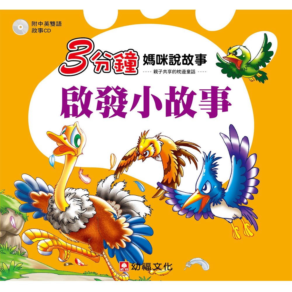 3分鐘媽咪說故事-啟發小故事(彩色書+CD)