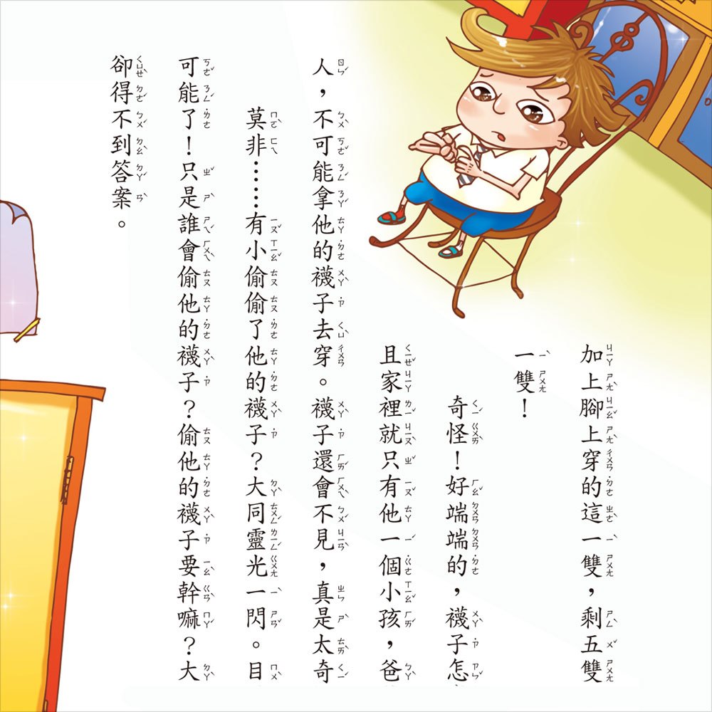 幼福橋梁書-是誰偷了我的襪子？