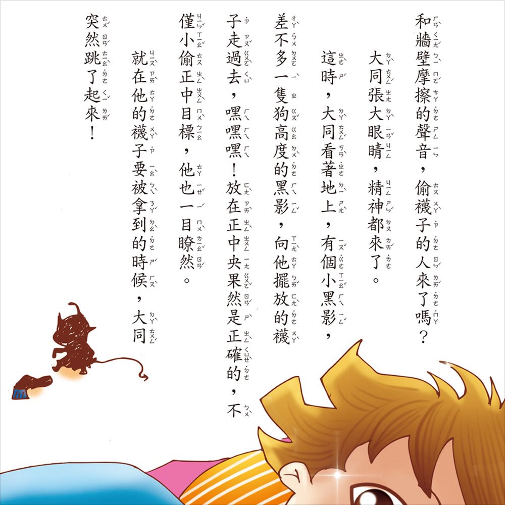 幼福橋梁書-是誰偷了我的襪子？