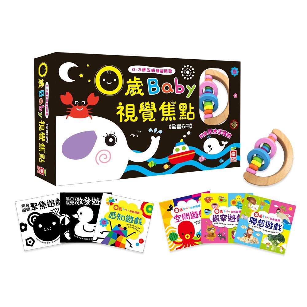 0~3歲五感智能開發:0歲Baby視覺焦點(6書+1原木手搖鈴)