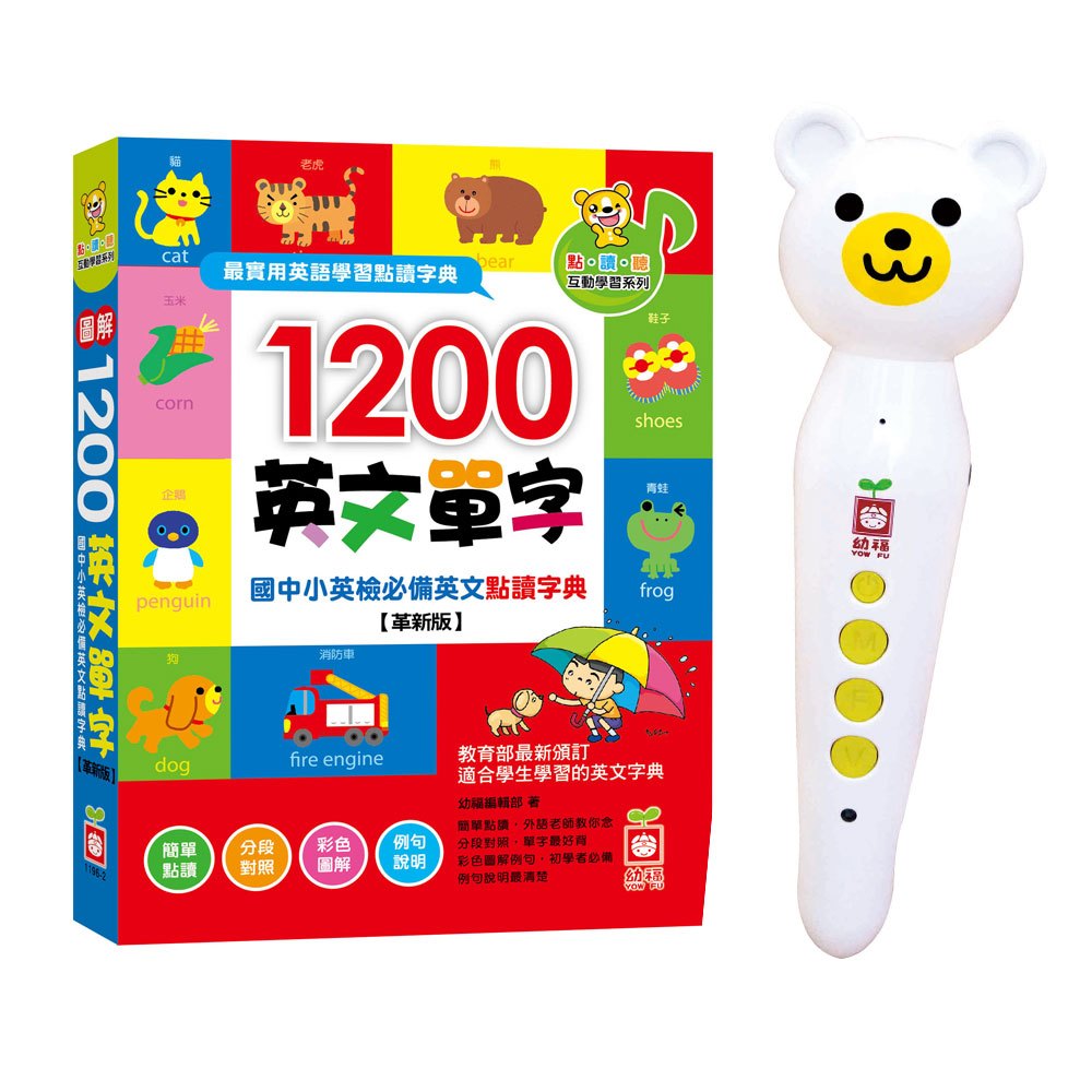 國中小英文點讀1200字(特別附贈:英漢點讀字典圖卡+點讀單字海報)