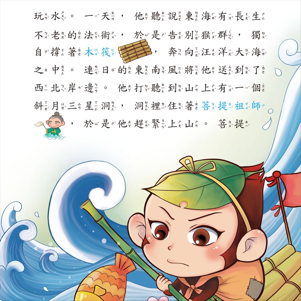 趣趣名著-西遊記