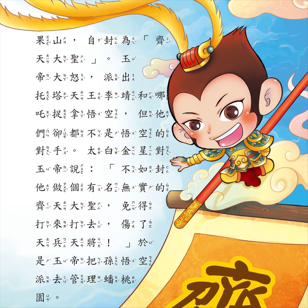 趣趣名著-西遊記