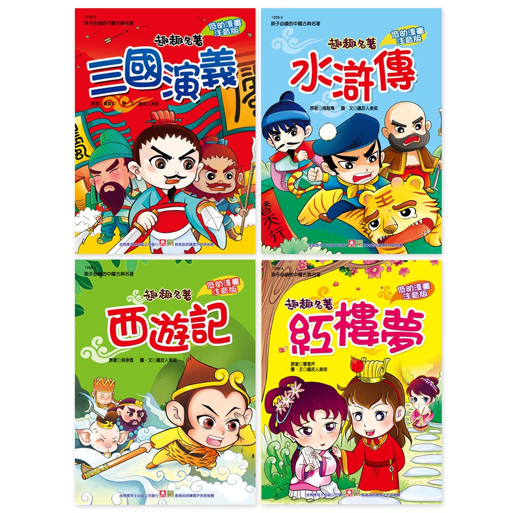 趣趣名著(4本彩色書)