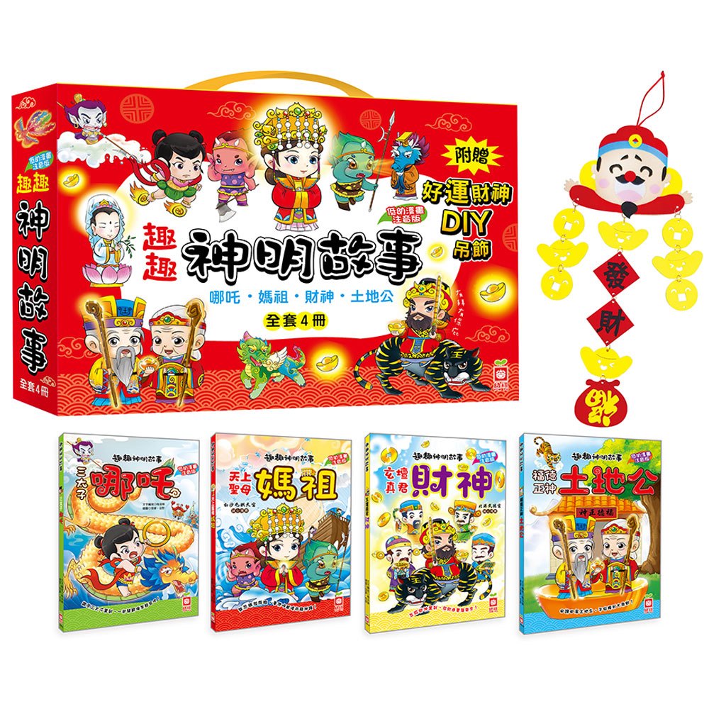 趣趣神明故事【全套4冊+好運財神DIY吊飾】