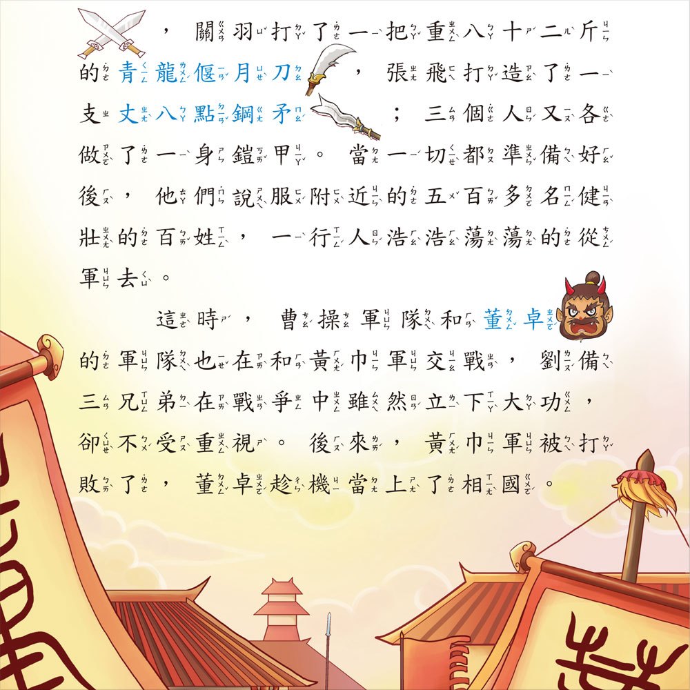 趣趣名著-三國演義