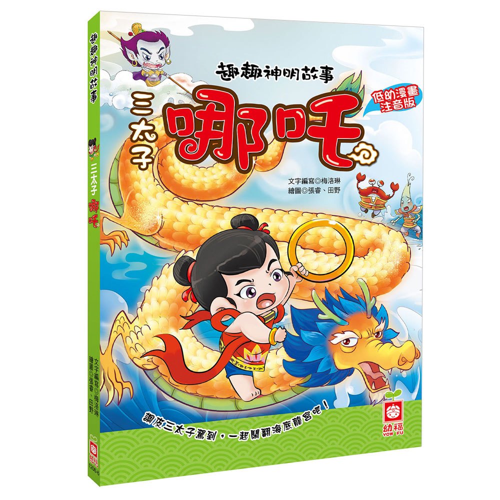 趣趣神明故事:三太子哪吒