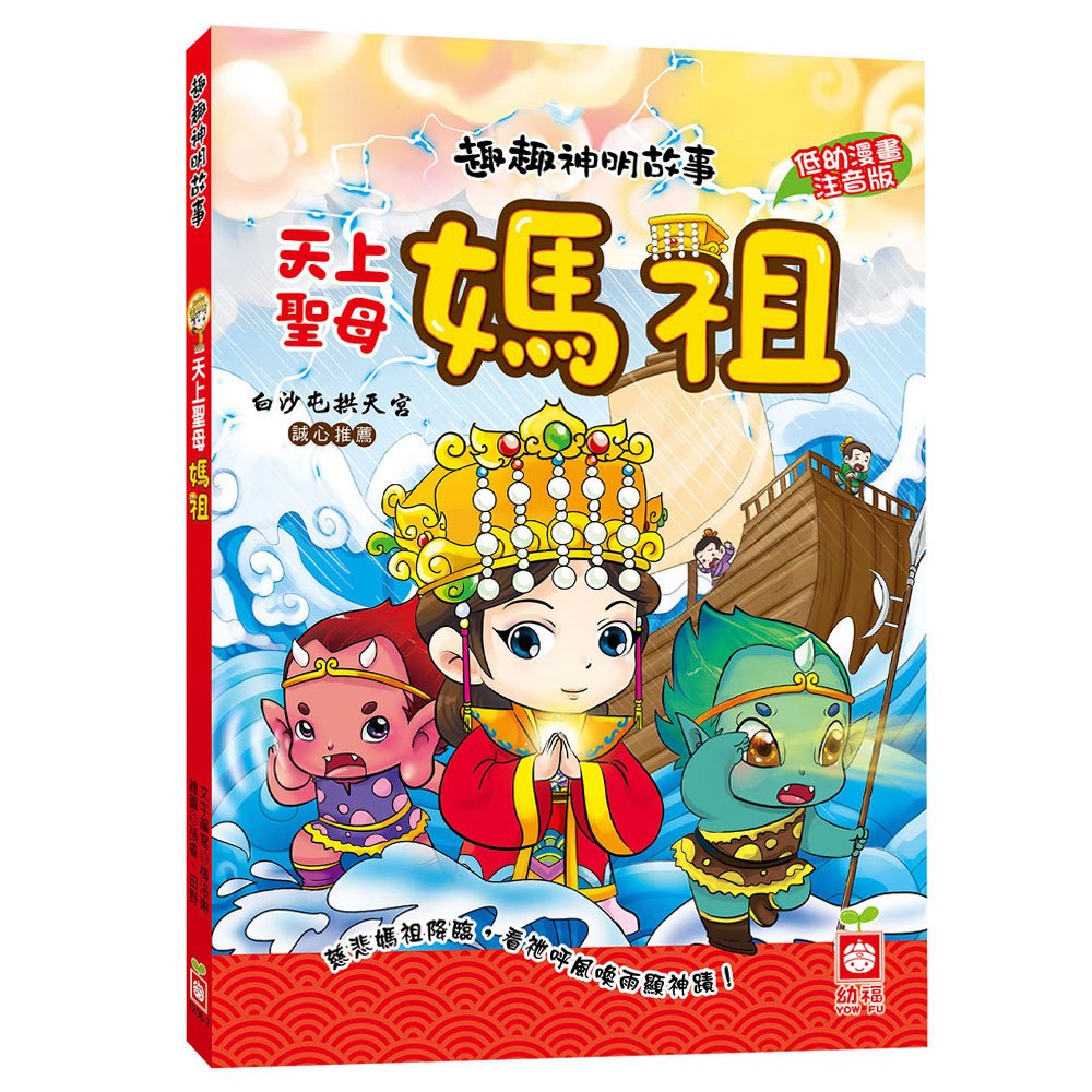 趣趣神明故事:天上聖母媽祖