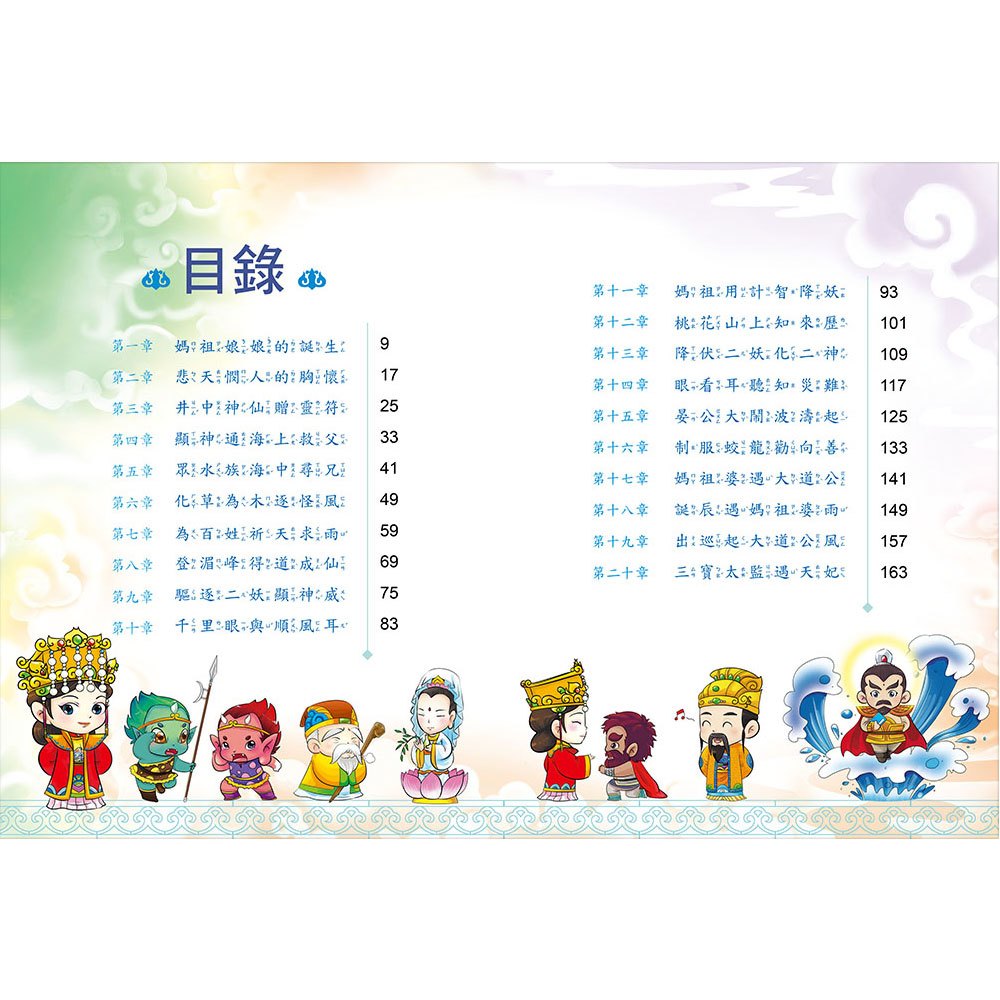 趣趣神明故事:天上聖母媽祖