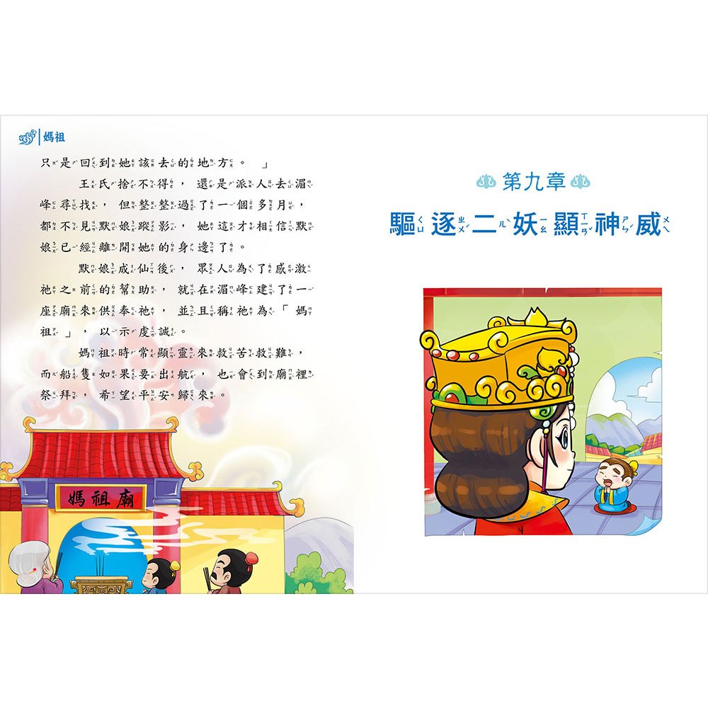 趣趣神明故事:天上聖母媽祖