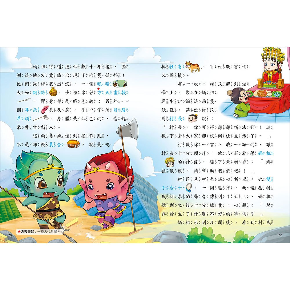趣趣神明故事:天上聖母媽祖