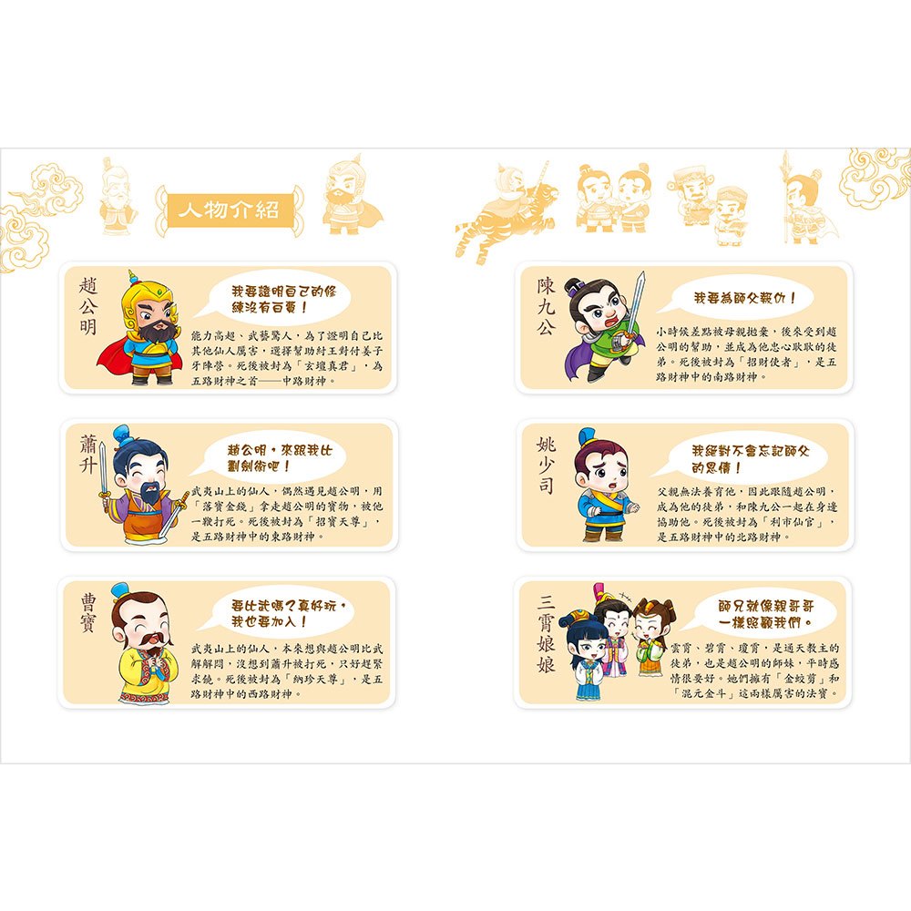 趣趣神明故事：玄壇真君財神