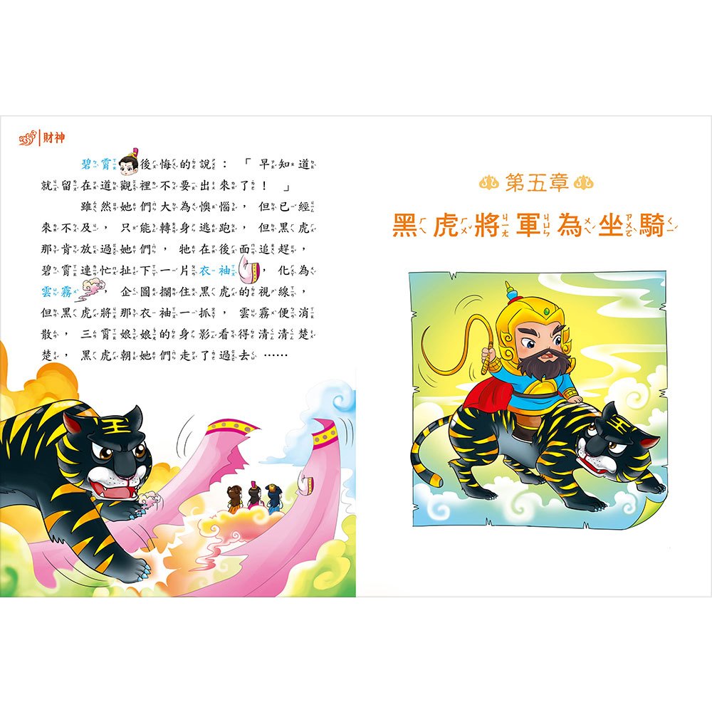 趣趣神明故事：玄壇真君財神