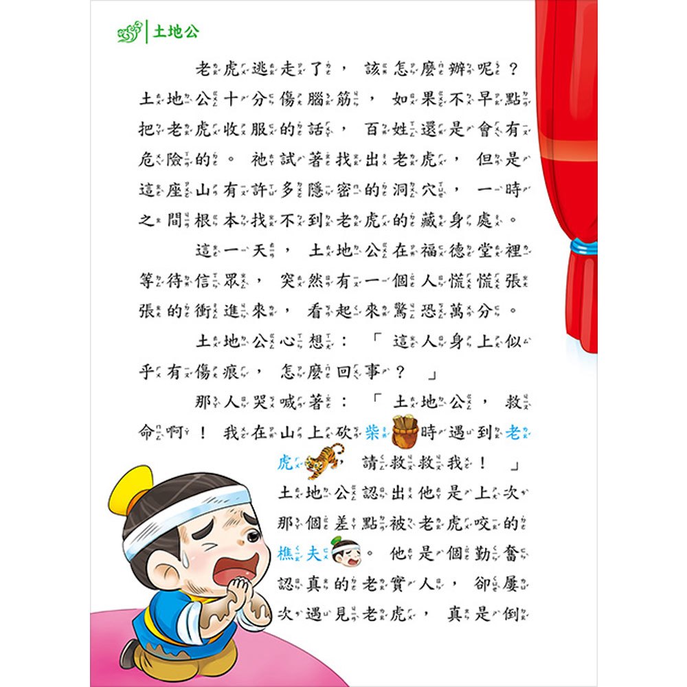趣趣神明故事:福德正神土地公