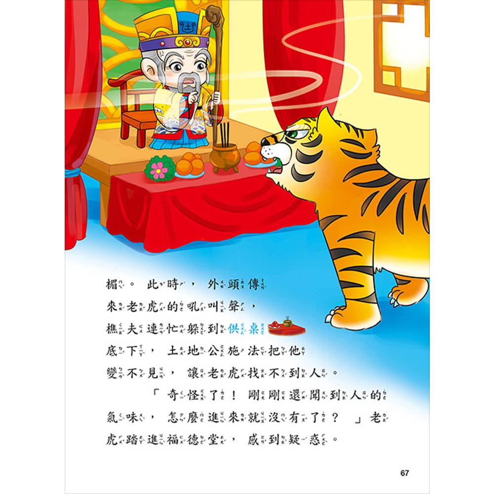 趣趣神明故事:福德正神土地公