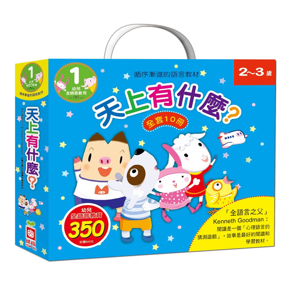 幼兒全語言教育1-天上有什麼?《全套10冊》