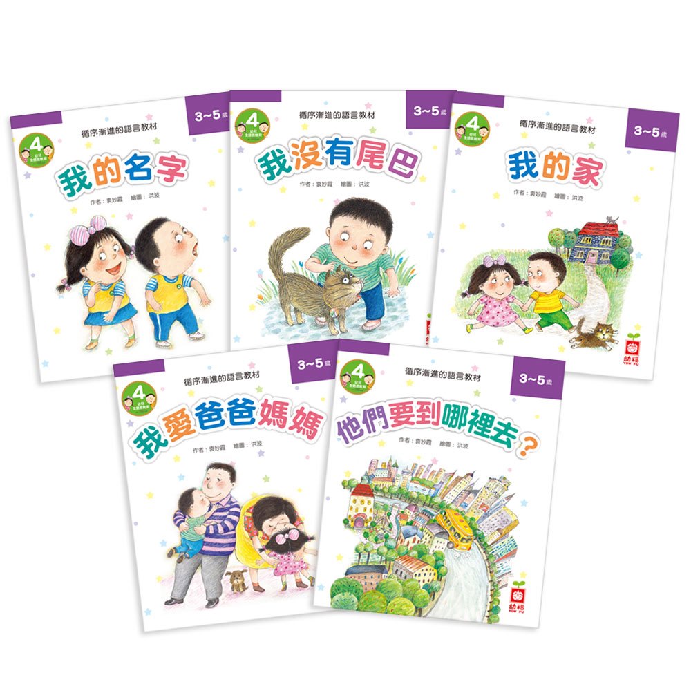 幼兒全語言教育4-我愛爸爸媽媽《全套10冊》