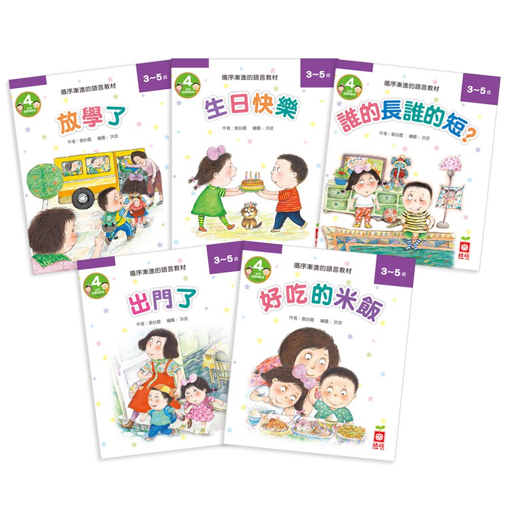 幼兒全語言教育4-我愛爸爸媽媽《全套10冊》