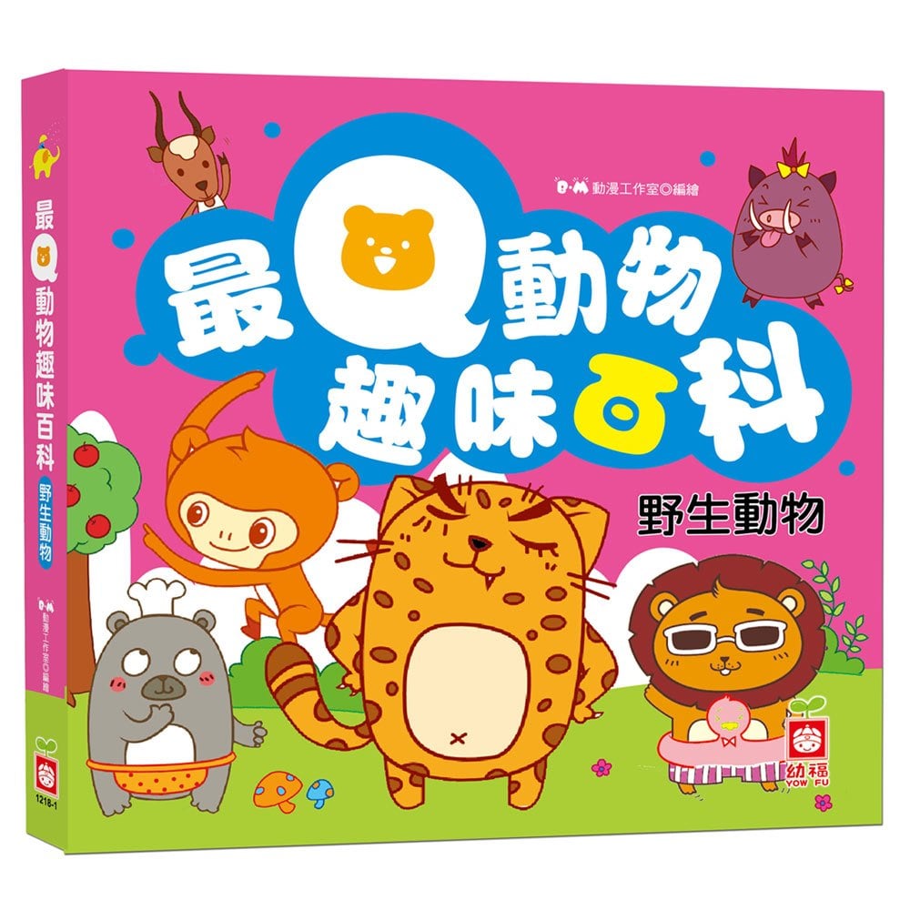 最Q動物趣味百科：野生動物