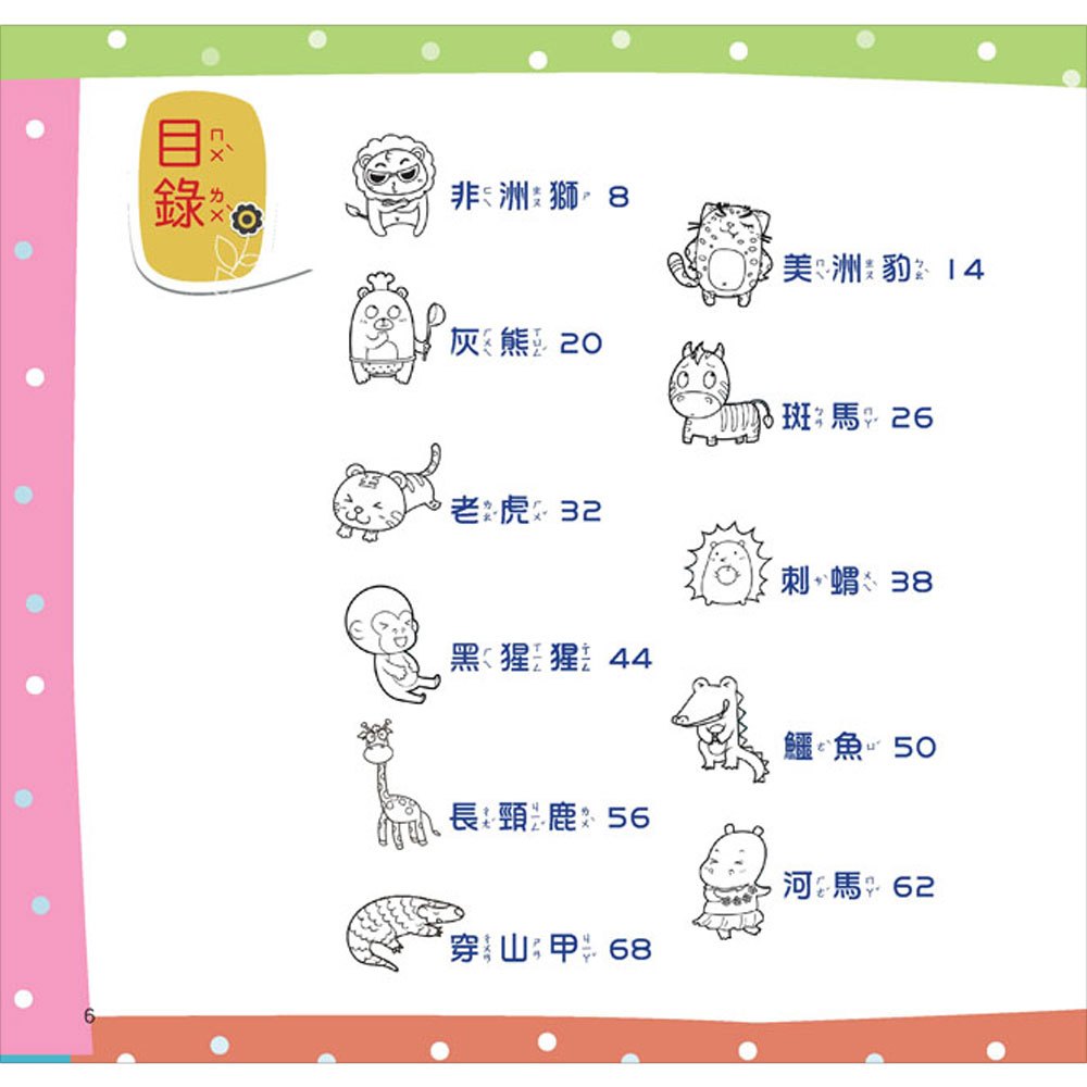 最Q動物趣味百科：野生動物